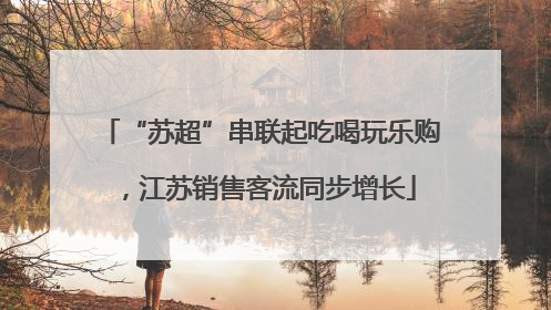 “苏超”串联起吃喝玩乐购，江苏销售客流同步增长