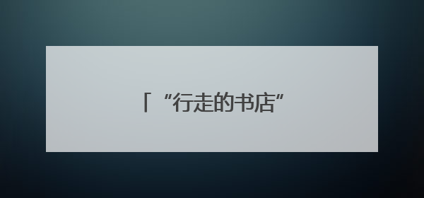 “行走的书店”走进蚌埠龙虾节