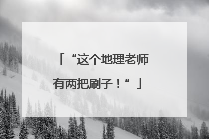 “这个地理老师有两把刷子！”