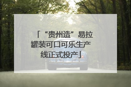 “贵州造”易拉罐装可口可乐生产线正式投产