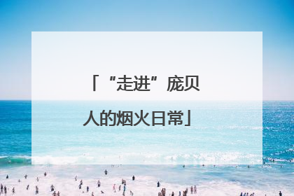 “走进”庞贝人的烟火日常