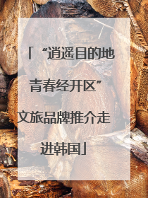 “逍遥目的地 青春经开区”文旅品牌推介走进韩国