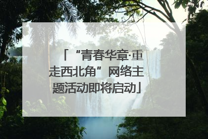 “青春华章·重走西北角”网络主题活动即将启动
