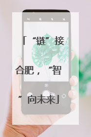 “链”接合肥，“智”向未来