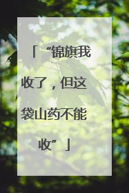 “锦旗我收了，但这袋山药不能收”