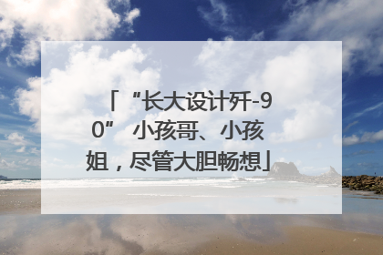 “长大设计歼-90” 小孩哥、小孩姐，尽管大胆畅想