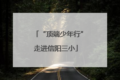 “顶端少年行”走进信阳三小