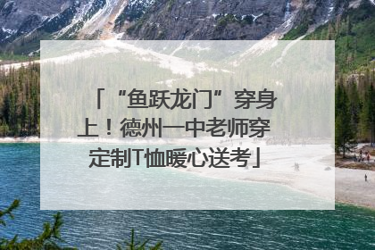 “鱼跃龙门”穿身上！德州一中老师穿定制T恤暖心送考