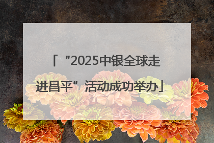 “2025中银全球走进昌平”活动成功举办