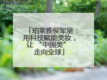 珀莱雅侯军呈：用科技赋能美妆，让 “中国美” 走向全球