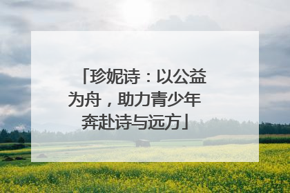 珍妮诗：以公益为舟，助力青少年奔赴诗与远方