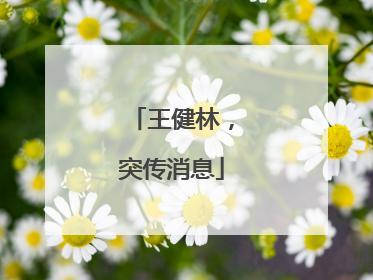 王健林，突传消息