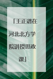 王正谱在河北北方学院讲授思政课