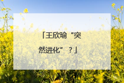 王欣瑜“突然进化”？