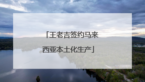 王老吉签约马来西亚本土化生产