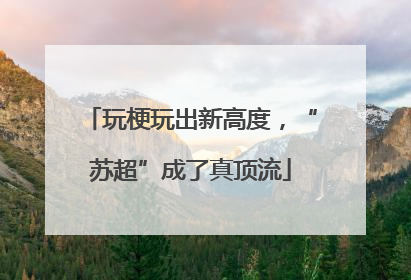 玩梗玩出新高度，“苏超”成了真顶流