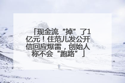 现金流“掉”了1亿元！住范儿发公开信回应爆雷，创始人称不会“跑路”