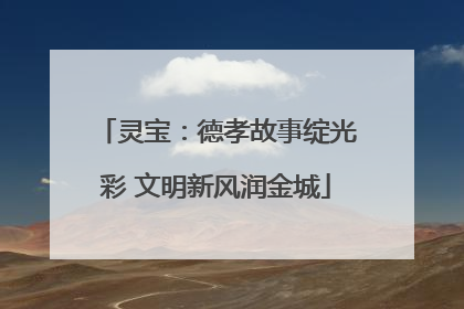 灵宝：德孝故事绽光彩 文明新风润金城