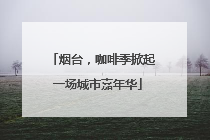 烟台，咖啡季掀起一场城市嘉年华