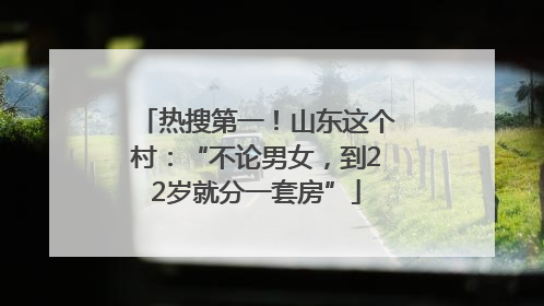 热搜第一！山东这个村：“不论男女，到22岁就分一套房”