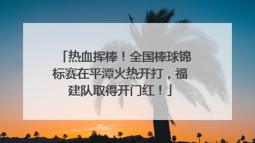 热血挥棒！全国棒球锦标赛在平潭火热开打，福建队取得开门红！
