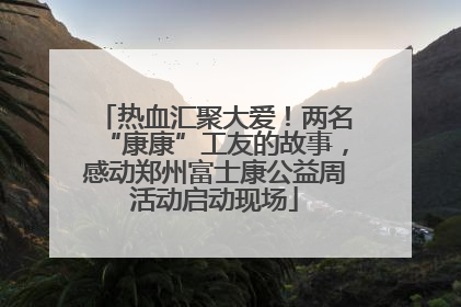 热血汇聚大爱！两名“康康”工友的故事，感动郑州富士康公益周活动启动现场