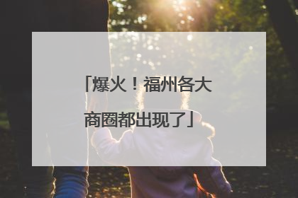 爆火！福州各大商圈都出现了