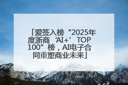 爱签入榜“2025年度浙商‘AI+’TOP100”榜，AI电子合同重塑商业未来