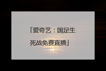 爱奇艺：国足生死战免费直播