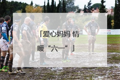 爱心妈妈 情暖“六一”
