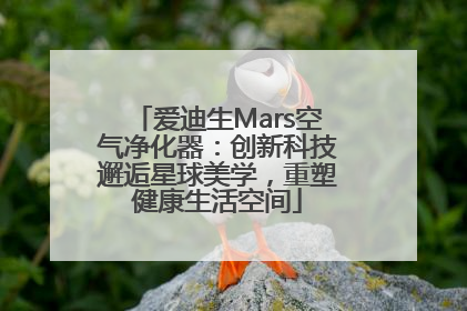 爱迪生Mars空气净化器：创新科技邂逅星球美学，重塑健康生活空间