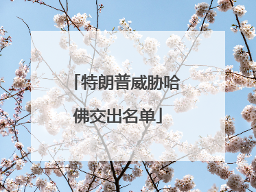 特朗普威胁哈佛交出名单