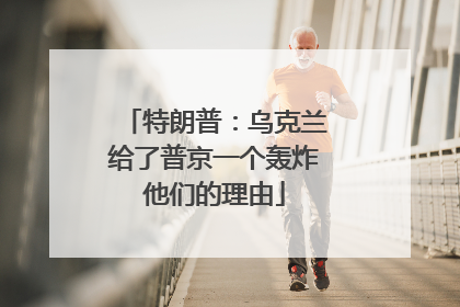 特朗普：乌克兰给了普京一个轰炸他们的理由