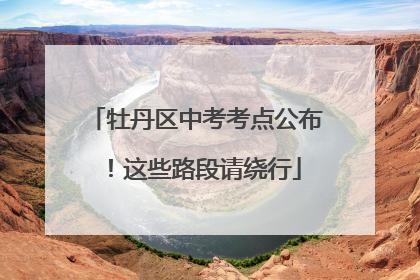 牡丹区中考考点公布！这些路段请绕行