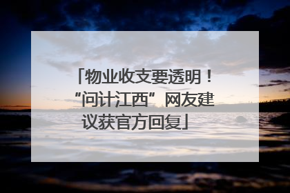 物业收支要透明！“问计江西”网友建议获官方回复