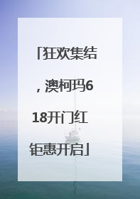 狂欢集结,澳柯玛618开门红钜惠开启