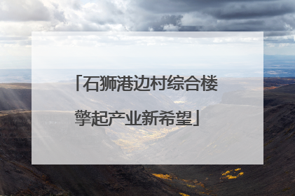 石狮港边村综合楼擎起产业新希望