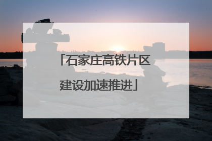 石家庄高铁片区建设加速推进