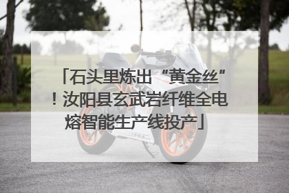 石头里炼出“黄金丝”！汝阳县玄武岩纤维全电熔智能生产线投产