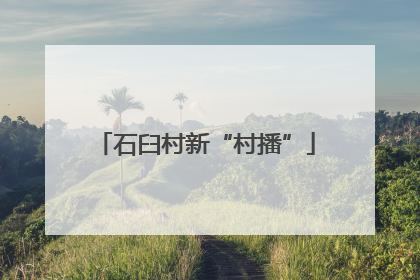石臼村新“村播”