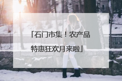 石门市集！农产品特惠狂欢月来啦