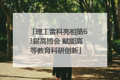 理工雷科亮相第63届高博会 赋能高等教育科研创新
