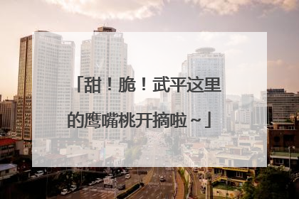甜！脆！武平这里的鹰嘴桃开摘啦～