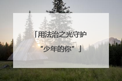 用法治之光守护“少年的你”