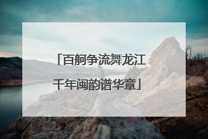 百舸争流舞龙江 千年闽韵谱华章