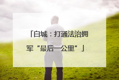 白城：打通法治拥军“最后一公里”