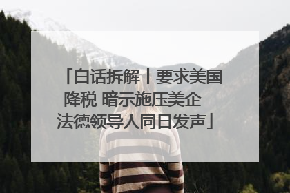 白话拆解丨要求美国降税 暗示施压美企 法德领导人同日发声