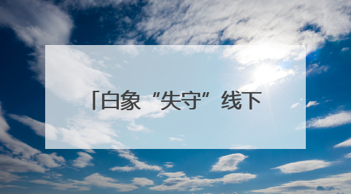 白象“失守”线下渠道，线上一桶3.83元，与经销商拿货价几乎一致