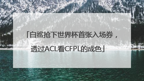 白鲨抢下世界杯首张入场券，透过ACL看CFPL的成色