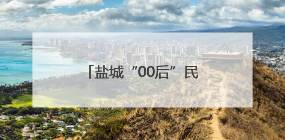 盐城“00后”民警帅气踹门救人
